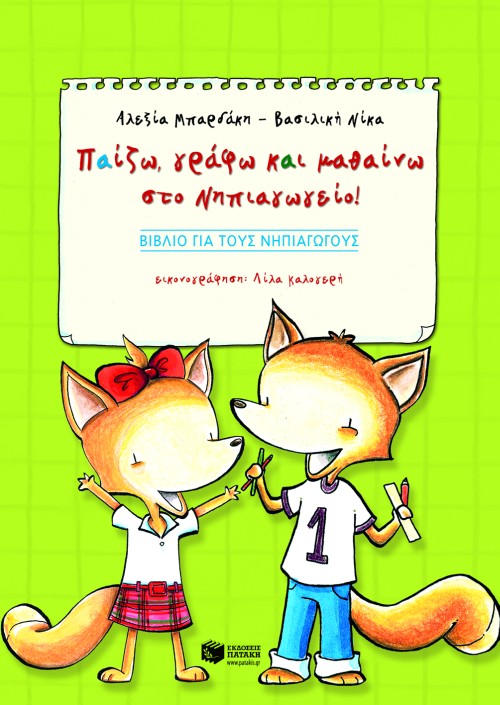 ΠΑΙΖΩ ΓΡΑΦΩ ΚΑΙ ΜΑΘΑΙΝΩ ΣΤΟ ΝΗΠΙΑΓΩΓΕΙΟ - ΓΙΑ ΝΗΠΙΑΓΩΓΟΥΣ