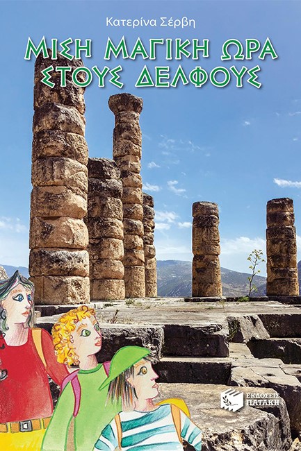 ΜΙΣΗ ΜΑΓΙΚΗ ΩΡΑ ΣΤΟΥΣ ΔΕΛΦΟΥΣ
