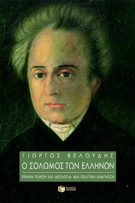 Ο ΣΟΛΩΜΟΣ ΤΩΝ ΕΛΛΗΝΩΝ