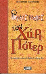 Ο ΜΑΓΙΚΟΣ ΚΟΣΜΟΣ ΤΟΥ ΧΑΡΙ ΠΟΤΕΡ