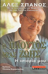 Ο ΠΛΟΥΤΟΣ ΜΙΑΣ ΖΩΗΣ