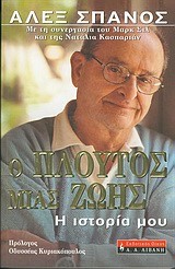 Ο ΠΛΟΥΤΟΣ ΜΙΑΣ ΖΩΗΣ