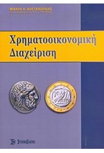 ΧΡΗΜΑΤΟΟΙΚΟΝΟΜΙΚΗ ΔΙΑΧΕΙΡΙΣΗ