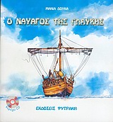 Ο ΝΑΥΑΓΟΣ ΤΗΣ ΓΛΑΥΚΗΣ