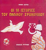 ΟΙ 10 ΙΣΤΟΡΙΕΣ ΤΟΥ ΠΗΛΙΝΟΥ ΣΦΟΝΔΥΛΙΟΥ+CD