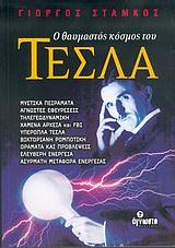 Ο ΘΑΥΜΑΣΤΟΣ ΚΟΣΜΟΣ ΤΟΥ ΤΕΣΛΑ