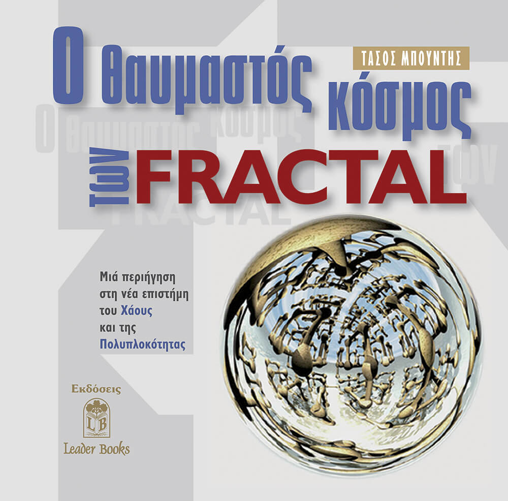 Ο ΘΑΥΜΑΣΤΟΣ ΚΟΣΜΟΣ ΤΩΝ FRACTALS
