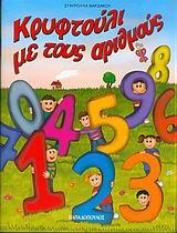 ΚΡΥΦΤΟΥΛΙ ΜΕ ΤΟΥΣ ΑΡΙΘΜΟΥΣ