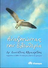 ΑΝΑΖΗΤΩΝΤΑΣ ΤΗΝ ΕΛΕΥΘΕΡΙΑ