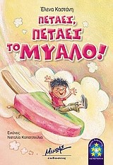 ΠΕΤΑΕΙ ΠΕΤΑΕΙ ΤΟ ΜΥΑΛΟ