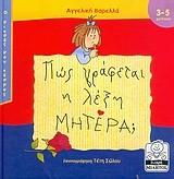 ΠΩΣ ΓΡΑΦΕΤΑΙ Η ΛΕΞΗ ΜΗΤΕΡΑ;