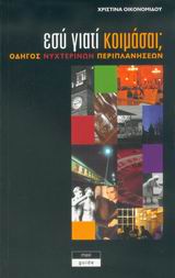 ΕΣΥ ΓΙΑΤΙ ΚΟΙΜΑΣΑΙ;ΟΔΗΓΟΣ ΝΥΧΤΕΡΙΝΩΝ ΠΕΡΙΠΛΑΝΗΣΕΩΝ