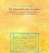 ΤΟ ΚΑΡΙΟΦΥΛΙ ΚΑΙ ΤΟ ΓΡΟΣΙ