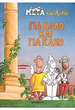 Η ΖΩΗ ΜΕΤΑ 4-ΓΙΑ ΚΑΛΟ ΚΑΙ ΓΙΑ ΚΑΚΟ