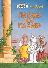 Η ΖΩΗ ΜΕΤΑ 4-ΓΙΑ ΚΑΛΟ ΚΑΙ ΓΙΑ ΚΑΚΟ