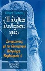 Η ΑΛΗΘΕΙΑ ΕΛΕΥΘΕΡΩΣΕΙ ΥΜΑΣ-ΣΥΝΟΜΙΛΩΝΤΑΣ ΜΕ ΤΟΝ ΟΙΚΟΥΜΕΝΙΚΟ ΠΑΤΡΙΑΡΧΗ ΒΑΡΘΟΛΟΜΑΙΟ