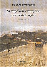 ΤΟ ΠΑΡΕΛΘΟΝ ΕΠΙΣΤΡΕΦΕΙ ΑΠΟ ΤΟΝ ΑΛΛΟ ΚΟΣΜΟ