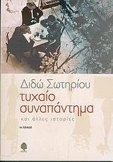 ΤΥΧΑΙΟ ΣΥΝΑΠΑΝΤΗΜΑ