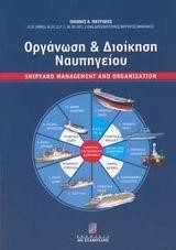 ΟΡΓΑΝΩΣΗ & ΔΙΟΙΚΗΣΗ ΝΑΥΠΗΓΕΙΟΥ