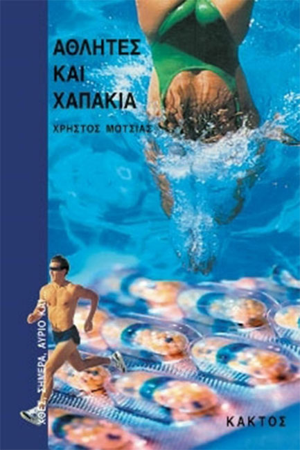 ΑΘΛΗΤΕΣ ΚΑΙ ΧΑΠΑΚΙΑ