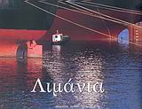 ΛΙΜΑΝΙΑ