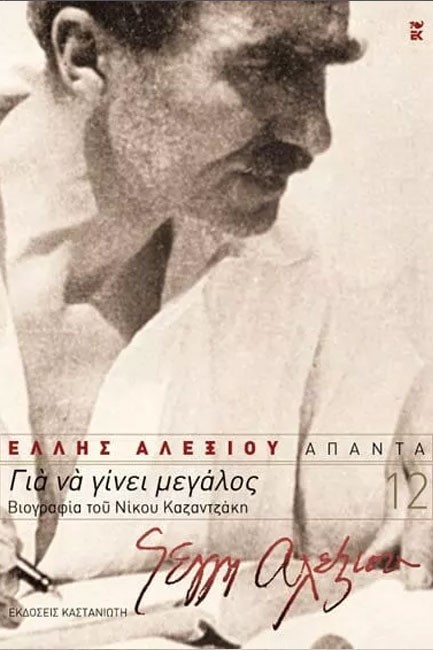 ΓΙΑ ΝΑ ΓΙΝΕΙ ΜΕΓΑΛΟΣ