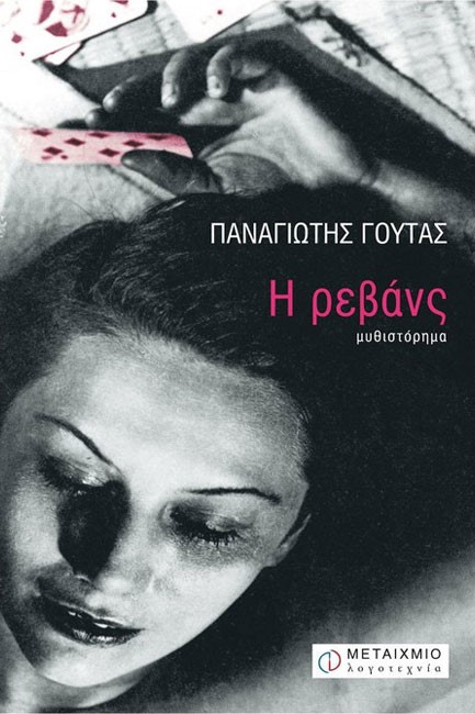 Η ΡΕΒΑΝΣ