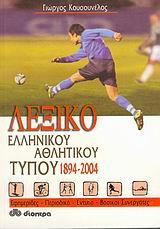 ΛΕΞΙΚΟ ΕΛΛΗΝΙΚΟΥ ΑΘΛΗΤΙΚΟΥ ΤΥΠΟΥ 1894-2004