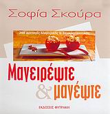 ΜΑΓΕΙΡΕΨΤΕ & ΜΑΓΕΨΤΕ
