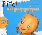 ΡΙΓΚΙ-ΤΟ ΜΥΡΜΗΓΚΙ ΤΟΜΟΣ ΚΑΙ CD