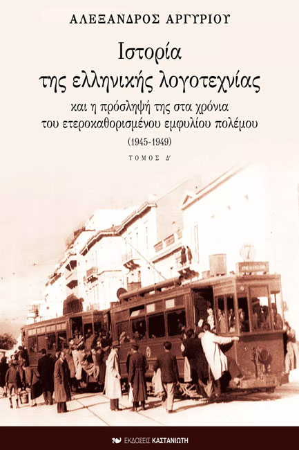 ΙΣΤΟΡΙΑ ΤΗΣ ΕΛΛΗΝΙΚΗΣ ΛΟΓΟΤΕΧΝΙΑΣ Δ'