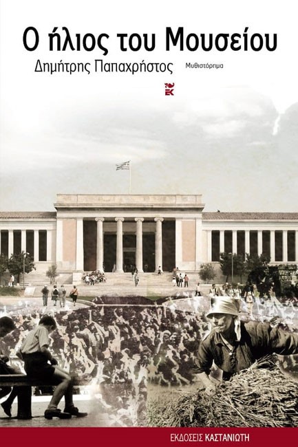 Ο ΗΛΙΟΣ ΤΟΥ ΜΟΥΣΕΙΟΥ
