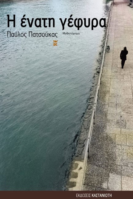Η ΕΝΑΤΗ ΓΕΦΥΡΑ