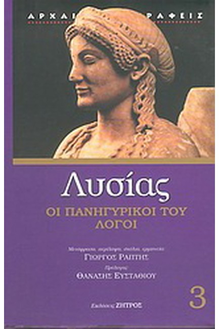 ΛΥΣΙΑΣ 3 ΟΙ ΠΑΝΗΓΥΡΙΚΟΙ ΛΟΓΟΙ