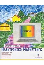 ΣΤΡΑΤΗΓΙΚΟ ΗΛΕΚΤΡΟΝΙΚΟ ΜΑΡΚΕΤΙΝΓΚ