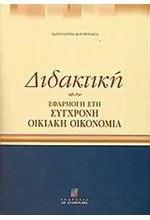 ΔΙΔΑΚΤΙΚΗ ΕΦΑΡΜΟΓΗ ΣΤΗ ΣΥΓΧΡΟΝΗ ΟΙΚΙΙΑΚΗ ΟΙΚΟΝΟΜΙΑ