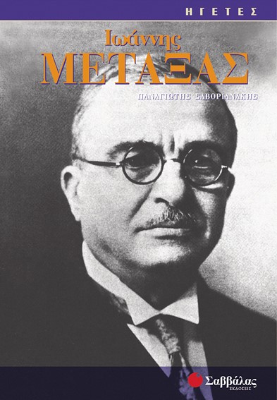 ΙΩΑΝΝΗΣ ΜΕΤΑΞΑΣ