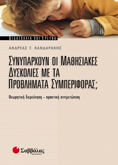 ΣΥΝΥΠΑΡΧΟΥΝ ΟΙ ΜΑΘΗΣΙΑΚΕΣ ΔΥΣΚΟΛΙΕΣ ΜΕ ΤΑ ΠΡΟΒΛΗΜΑΤΑ ΣΥΜΠΕΡΙΦΟΡΑΣ