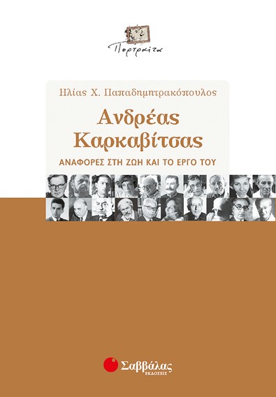 ΑΝΔΡΕΑΣ ΚΑΡΚΑΒΙΤΣΑΣ ΑΝΑΦΟΡΕΣ ΣΤΗ ΖΩΗ ΚΑΙ ΤΟ ΕΡΓΟ ΤΟΥ