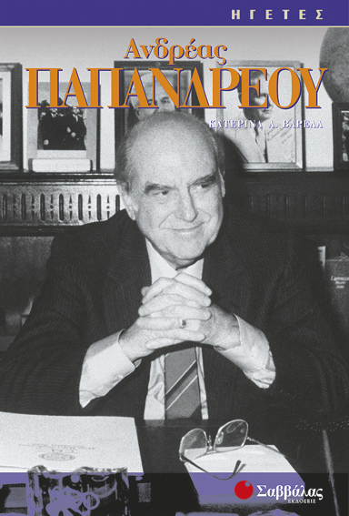 ΑΝΔΡΕΑΣ ΠΑΠΑΝΔΡΕΟΥ