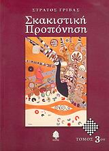 ΣΚΑΚΙΣΤΙΚΗ ΠΡΟΠΟΝΗΣΗ ΤΟΜΟΣ 3