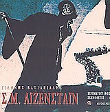 Σ.Μ. ΑΙΖΕΝΣΤΑΙΝ