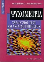 ΨΥΧΟΜΕΤΡΙΑ Α'