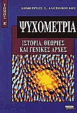 ΨΥΧΟΜΕΤΡΙΑ Β'