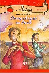 ΟΝΕΙΡΕΥΟΜΑΙ ΤΗ ΡΟΥΘ-ΛΩΤΟΣ