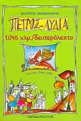 1045 ΧΛΜ/ΔΕΥΤΕΡΟΛΕΠΤΟ-ΠΕΤΡΟΣ ΚΑΙ ΛΥΔΙΑ