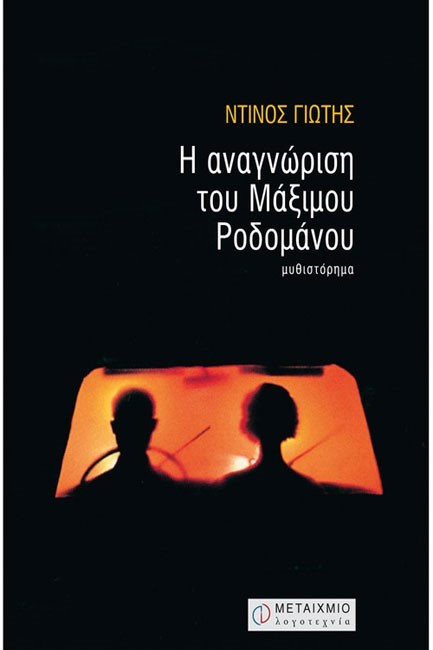 Η ΑΝΑΓΝΩΡΙΣΗ ΤΟΥ ΜΑΞΙΜΟΥ
