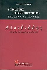 ΑΛΚΙΒΙΑΔΗΣ