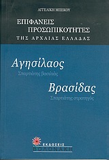 ΑΓΗΣΙΛΑΟΣ-ΒΡΑΣΙΔΑΣ