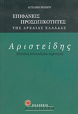 ΑΡΙΣΤΕΙΔΗΣ